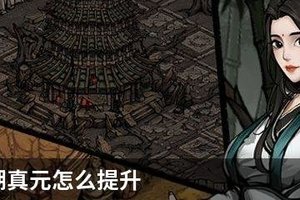 烟雨江湖真元如何提升