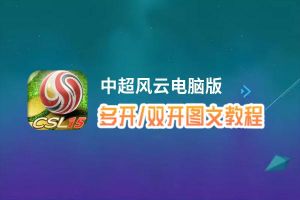 中超风云怎么双开、多开？中超风云双开助手工具下载安装教程