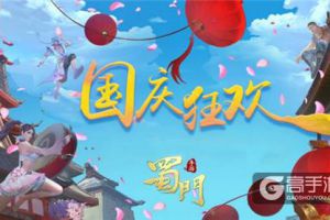 国庆献礼《蜀门手游》海量福利欢度嘉年华