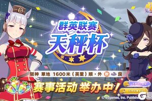 《闪耀！优俊少女》赛事活动“群英联赛 天秤杯”举办中！