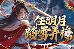 《豪杰成长计划》锦缎霓裳丨剧情妃-任明月，典藏衣妆「踏雪弄梅」