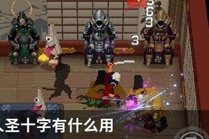 战魂铭人圣十字有什么用