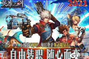 下载全新版《英雄之剑》 坐等千人新服开启