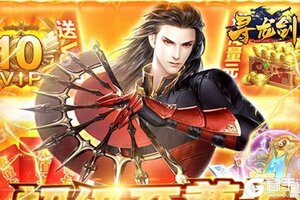 《寻龙剑》最新版今日隆重更新 开启新服大礼包共襄盛举