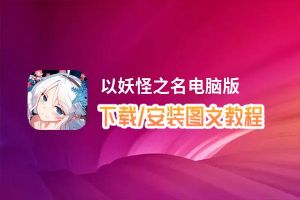 以妖怪之名电脑版_电脑玩以妖怪之名模拟器下载、安装攻略教程