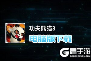 功夫熊猫3电脑版下载 怎么下载功夫熊猫3电脑版模拟器