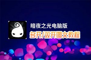 暗夜之光怎么双开、多开？暗夜之光双开助手工具下载安装教程