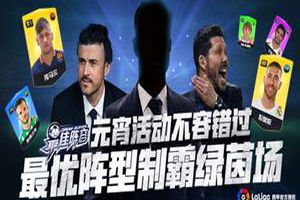 最优阵型制霸绿茵场《最佳阵容》元宵活动不容错过