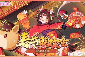 《盲盒派对》「新春联欢会」活动情报大公开！