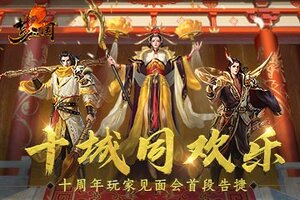 十城同欢乐《梦三国2》十周年玩家见面会首段告捷
