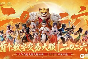 《大话西游》交易服丨年度数字交易服明日登场！