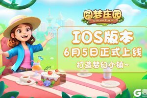《圆梦庄园》iOS版6月5日正式上线！预约已开启！