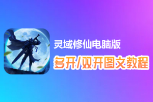 灵域修仙怎么双开、多开？灵域修仙双开、多开管理器使用图文教程