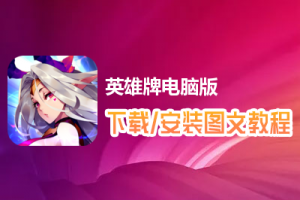 英雄牌电脑版下载、安装图文教程　含：官方定制版英雄牌电脑版手游模拟器