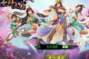 我们在《女神三国传》等你 一起来称霸三国！