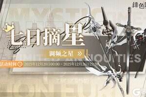 《绯色回响》「七日摘星-调频之星」即将上线