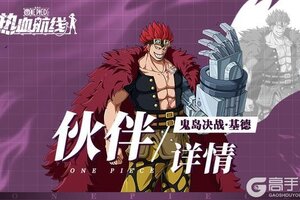 《航海王热血航线》角色攻略：鬼岛决战·基德伙伴技能详情！