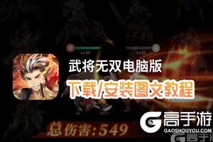 武将无双电脑版 电脑玩武将无双模拟器下载、安装攻略教程