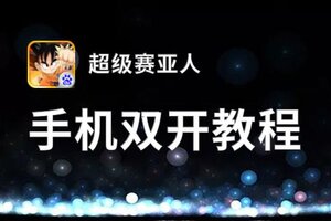 超级赛亚人如何双开 2021最新双开神器来袭
