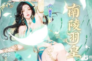《江湖如梦》【侠客爆料】羽衣霓凰！江湖七月新“皇”出世！