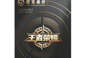 福利升级 招商银行王者荣耀联名信用卡登场