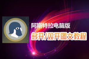 阿斯特拉怎么双开、多开？阿斯特拉双开、多开管理器使用图文教程