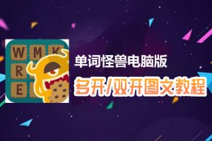 单词怪兽怎么双开、多开？单词怪兽双开、多开管理器使用图文教程