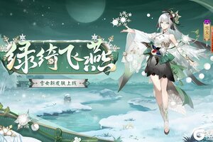 绿绮为裳，飞燕相伴|《阴阳师》雪女新皮肤情报