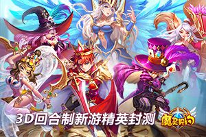 《魔灵契约》今日删档二测