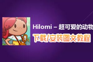 Hilomi – 超可爱的动物拍照之旅电脑版下载、安装图文教程　含：官方定制版Hilomi – 超可爱的动物拍照之旅电脑版手游模拟器