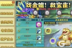 【葫芦娃】小蝴蝶神兽活动-戏金蟾救宝雀攻略