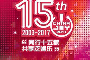 2017年ChinaJoy指定搭建商招标工作启动