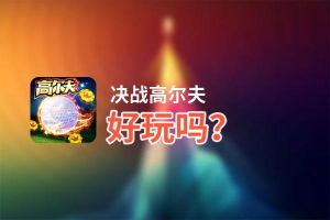 决战高尔夫好玩吗？决战高尔夫好不好玩评测