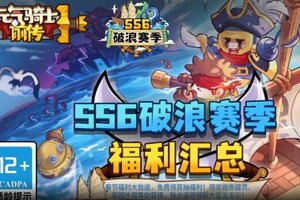 《元气骑士前传》瑞马迎春 跃福启程！