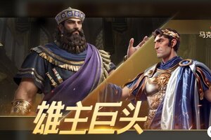 《世界启元》汉谟拉比-雄主巨头卡包测评