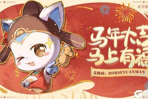 《奥拉星》新春福利派送最后一弹