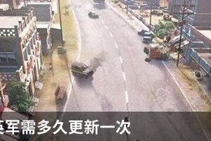 和平精英军需多久更新