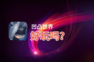 凹凸世界好玩吗？凹凸世界好不好玩评测
