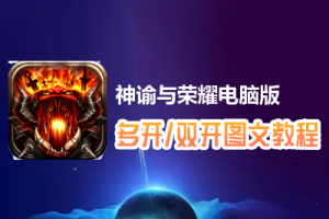 神谕与荣耀怎么双开、多开？神谕与荣耀双开、多开管理器使用图文教程