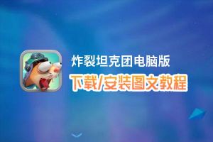 炸裂坦克团电脑版_电脑玩炸裂坦克团模拟器下载、安装攻略教程