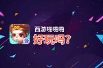 西游啪啪啪好玩吗？西游啪啪啪好不好玩评测