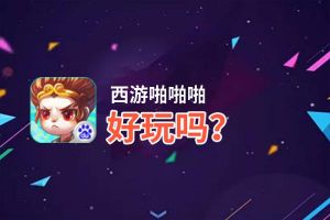 西游啪啪啪好玩吗？西游啪啪啪好不好玩评测