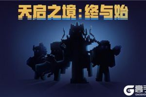 决战泅汐女皇，《天启之境：终与始》即将上线！
