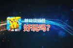 新口袋妖怪好玩吗？新口袋妖怪好不好玩评测