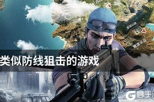 类似防线狙击的游戏