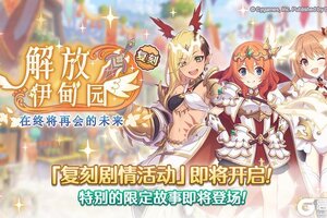 《公主连结》复刻剧情活动「解放伊甸园 在终将再会的未来」(前篇)即将开启