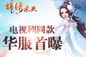 《锦绣未央》手游预约已开启 电视剧同款时装引期待