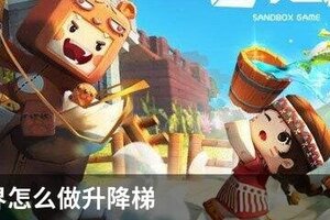 迷你世界怎么做升降梯