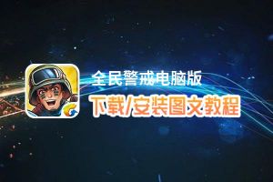 全民警戒电脑版_电脑玩全民警戒模拟器下载、安装攻略教程
