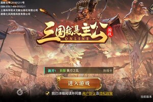 《三国我是主公》新服2021年10月20日开启 下载最新版《三国我是主公》专享新服礼包